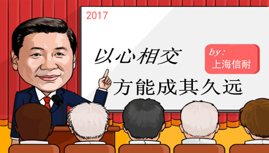 以心相交，方能成其久远